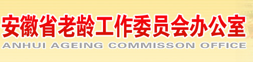 安徽省老龄工作委员会办公室